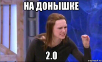 на донышке 2.0