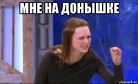 мне на донышке 