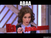 аваа 
