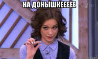 на донышкеееее 