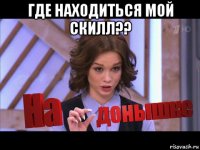 где находиться мой скилл?? 