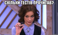 скільки тестів прочитав? 