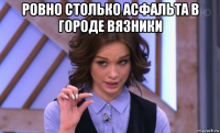 ровно столько асфальта в городе вязники 