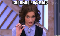 сколько рифмы? 