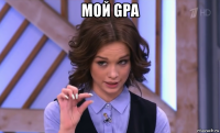 мой gpa 