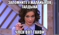 запомните у жалайыров талдыка член вот такой