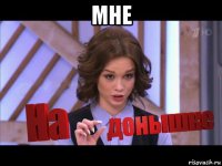 мне 
