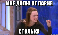 мне долю от парня столька