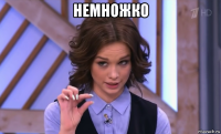 немножко 