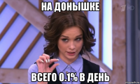 на донышке всего 0.1% в день