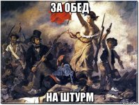 за обед на штурм