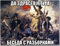 да здраствуетура беседа с разборками