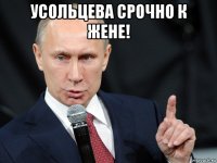 усольцева срочно к жене! 