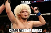папах счастливый папах