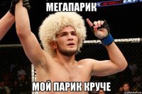 мегапарик мой парик круче