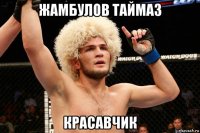 жамбулов таймаз красавчик