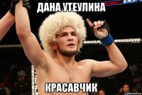 дана утеулина красавчик