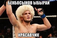 бекбосынов ыбырай красавчик