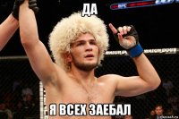 да я всех заебал
