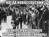 когда новосельский вернулся в кучерявые украинские професионалы