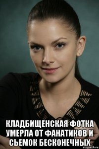  кладбищенская фотка умерла от фанатиков и сьемок бесконечных