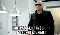  штрафы, кляузы, объяснительные!