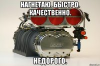 нагнетаю. быстро. качественно. недорого.