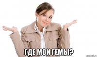  где мои гемы?