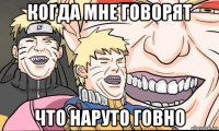 когда мне говорят что наруто говно