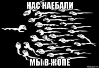 нас наебали мы в жопе