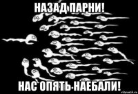 назад парни! нас опять наебали!