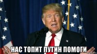  нас топит путин помоги