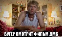  бугер смотрит фильм дмб