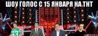 шоу голос с 15 января на тнт 