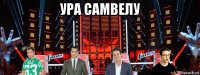 ура самвелу 