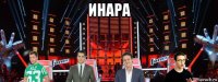 инара 