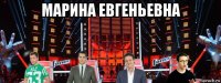 марина евгеньевна 