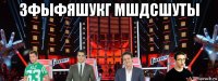 зфыфяшукг мшдсшуты 