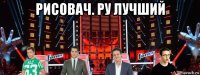 рисовач. ру лучший 