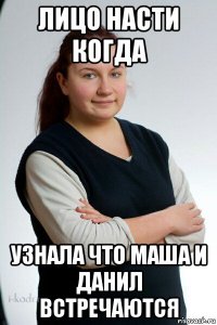 лицо насти когда узнала что маша и данил встречаются