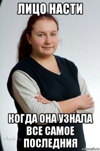 лицо насти когда она узнала все самое последния