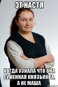 эт настя когда узнала что она суженная князькова, а не маша