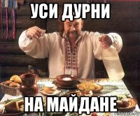 уси дурни на майдане