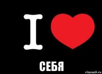  себя