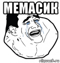 мемасик 