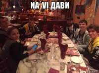 na`vi дави 