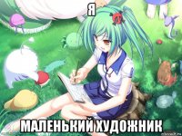 я маленький художник