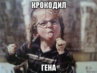 крокодил гена