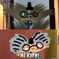  не кури!