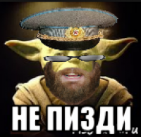  не пизди